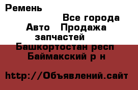 Ремень 6290021, 0006290021, 629002.1 claas - Все города Авто » Продажа запчастей   . Башкортостан респ.,Баймакский р-н